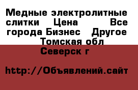 Медные электролитные слитки  › Цена ­ 220 - Все города Бизнес » Другое   . Томская обл.,Северск г.